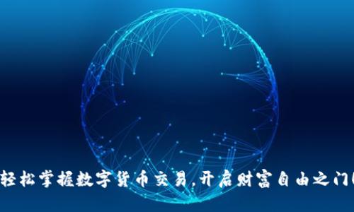 轻松掌握数字货币交易，开启财富自由之门！