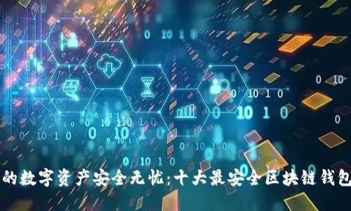 让你的数字资产安全无忧：十大最安全区块链钱包推荐