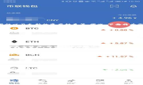 在选择钱包软件时，不同用户的需求可能会有所不同，涉及安全性、易用性以及支持的资产种类等。因此，下面将为你介绍几款受欢迎的加密钱包软件，帮助你做出明智的选择。

1. tpWallet概述
tpWallet是一个多功能的加密货币钱包，专注于为用户提供安全、便捷的数字资产管理。它支持多种主流加密货币，并具备易用的界面，适合不同用户群体。

2. 安全性
tpWallet在安全方面采取了一系列有效的措施。例如，它使用了多重身份验证、私钥加密等技术，确保用户资产的安全。此外，钱包也定期进行安全审计，以应对不断变化的网络安全威胁。

3. 易用性
tpWallet的界面设计，用户友好。即使是初学者也能快速上手。通过简单的点击操作，你可以方便地完成充值、转账和交易等多种功能。

4. 链上支持与费用
tpWallet支持多种主流公链和其代币，这使得用户可以在一个平台上管理多种资产。此外，该软件的交易费用相对较低，适合日常小额交易和频繁使用。

5. 客户支持
tpWallet提供及时的客户支持服务，用户在使用过程中遇到的问题可以获得快速解决。客服团队通过线上聊天和电子邮件等多种方式提供帮助。

6. 其他功能
除了基本的存储和交易功能外，tpWallet还提供了市场行情、投资分析等附加服务，帮助用户及时把握市场动态，做出更好的投资决策。

7. 总结
综合考虑安全性、易用性、费用和客户支持等因素，tpWallet作为加密钱包的出色选择，值得一试。不过，在使用任何钱包软件之前，用户都应该注意保护自己的私钥，并采取安全措施。

总之，选择一个合适的加密钱包软件非常重要，如果你希望尝试多功能且安全性高的选项，tpWallet是一个不错的选择。在使用过程中，保持警惕和安全意识始终是保护数字资产的关键。