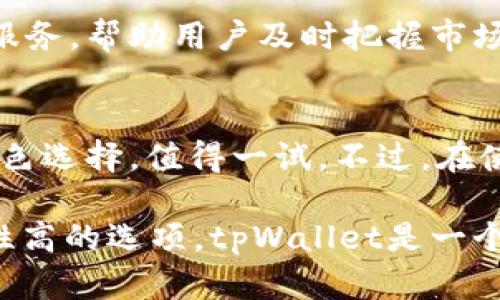 在选择钱包软件时，不同用户的需求可能会有所不同，涉及安全性、易用性以及支持的资产种类等。因此，下面将为你介绍几款受欢迎的加密钱包软件，帮助你做出明智的选择。

1. tpWallet概述
tpWallet是一个多功能的加密货币钱包，专注于为用户提供安全、便捷的数字资产管理。它支持多种主流加密货币，并具备易用的界面，适合不同用户群体。

2. 安全性
tpWallet在安全方面采取了一系列有效的措施。例如，它使用了多重身份验证、私钥加密等技术，确保用户资产的安全。此外，钱包也定期进行安全审计，以应对不断变化的网络安全威胁。

3. 易用性
tpWallet的界面设计，用户友好。即使是初学者也能快速上手。通过简单的点击操作，你可以方便地完成充值、转账和交易等多种功能。

4. 链上支持与费用
tpWallet支持多种主流公链和其代币，这使得用户可以在一个平台上管理多种资产。此外，该软件的交易费用相对较低，适合日常小额交易和频繁使用。

5. 客户支持
tpWallet提供及时的客户支持服务，用户在使用过程中遇到的问题可以获得快速解决。客服团队通过线上聊天和电子邮件等多种方式提供帮助。

6. 其他功能
除了基本的存储和交易功能外，tpWallet还提供了市场行情、投资分析等附加服务，帮助用户及时把握市场动态，做出更好的投资决策。

7. 总结
综合考虑安全性、易用性、费用和客户支持等因素，tpWallet作为加密钱包的出色选择，值得一试。不过，在使用任何钱包软件之前，用户都应该注意保护自己的私钥，并采取安全措施。

总之，选择一个合适的加密钱包软件非常重要，如果你希望尝试多功能且安全性高的选项，tpWallet是一个不错的选择。在使用过程中，保持警惕和安全意识始终是保护数字资产的关键。