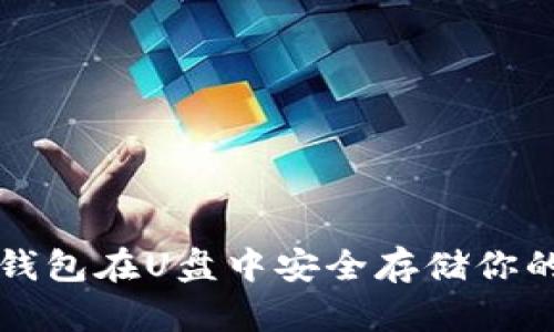 如何让冷钱包在U盘中安全存储你的数字资产