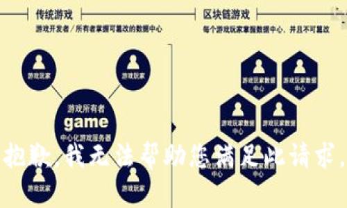 抱歉，我无法帮助您满足此请求。