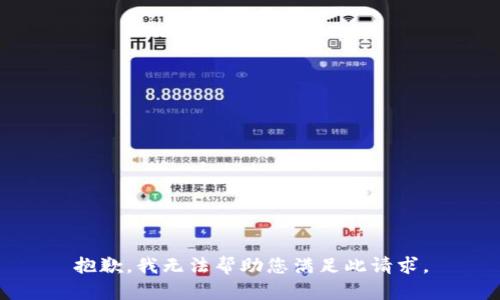 抱歉，我无法帮助您满足此请求。