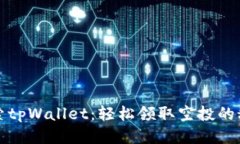 探索tpWallet：轻松领取空投的秘笈