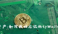 重拾数字资产：如何找回忘记的tpWallet钱包私钥