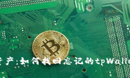 重拾数字资产：如何找回忘记的tpWallet钱包私钥