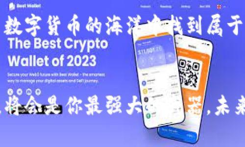   探索安全与高效的币交易网站：开启数字货币之旅 / 
 guanjianci 数字货币, 交易平台, 安全保障 /guanjianci 

引言：迈入数字货币的晨曦
随着科技的飞速发展，数字货币如同朝阳上的露珠，悄然在金融领域绽放出璀璨的光芒。币交易网站便是这场金融革命的先锋，仿佛那晨薄中的老桥，连接着传统与未来。无论是比特币、以太坊还是其他新兴币种，这些平台为我们打开了通往新世界的大门。在这个瞬息万变的市场中，如何选择一个安全、高效的交易网站，成为了众多投资者的一大课题。

第一部分：数字货币的崛起
自2009年比特币的问世以来，数字货币犹如雨后春笋，层出不穷。它们不仅仅是投资工具，更是对传统金融体系的激励与挑战。以比特币为首的数字货币，打破了区域限制与时间屏障，使得全球用户可以随时随地进行交易。想象一下，在一个阳光明媚的午后，你坐在公园的长椅上，通过手机轻松交易，不再受限于传统银行的营业时间和繁琐手续，这种便捷感无疑是现代科技带来的馈赠。

第二部分：选择币交易网站的要素
然而，在这片热潮中，如何选择一个合适的币交易网站，成为每一个投资者都需面对的挑战。首先，安全性无疑是重中之重。想象一下，那如同山洪爆发般汹涌的黑客攻击，能够带走用户的资产。因此，选择一个具备强大安全保障的交易平台至关重要。多重身份验证、冷钱包存储、定期安全审计等措施如同坚固的堡垒，将你置于安全的港湾。

其次，用户体验也是不可忽视的关键因素。一个设计简洁、界面友好的交易平台，不仅可以让你的交易效率成倍提升，更能减轻在操作时的焦虑。设想在一个用户友好的平台上，你可以轻松查看各类币种的实时走势，快速下单、查看历史交易记录，仿佛置身于一场无忧的交易盛宴中。

最后，交易费用也是不可小觑的一个因素。在选择交易平台时，了解其手续费结构至关重要。想象每当你进行一次交易，都要将一部分资金交给平台，如同在一场友好的交流中，付出了不必要的代价。因此，选择那些交易费用透明且合理的平台，能够为你的投资带来更大的空间。

第三部分：市场上优秀的交易平台
在这样的背景下，市场上涌现出了一些优秀的币交易网站。其中，以“币安”为例，这个平台如同一颗璀璨的明珠，凭借其丰富的币种选择、强大的流动性和周到的用户体验，赢得了全球用户的青睐。

币安平台为用户提供了极为广泛的数字货币选择，从主流的比特币、以太坊到各种新兴的山寨币，仿佛是一座琳琅满目的货币博物馆，让用户有着无尽的探索可能。而且，币安持续的交易界面，设计上十分注重用户体验，通过的导航系统，让即使是新手用户也能迅速上手，像是在清澈的溪流中徜徉。

另外，与币安同样受欢迎的还有“火币网”。该平台在安全性和流动性方面同样表现出色，如同防风的灯塔，指导着船只驶向安全的港湾。火币网的多重安全措施确保用户资产的安全，让投资者可以更加放心地进行交易。此外，火币网还有丰富的交易功能，无论是现货交易还是合约交易，用户都能轻松应对。

第四部分：如何保障交易安全
在热潮中，安全永远是用户最为关心的话题。想象一下，夜晚的海面波涛汹涌，想要安全渡过这片海域，确保船只的稳固是基本要求。一方面，投资者应选择那些具备高安全标准的交易平台。另一方面，用户自己也应提高警惕，确保个人账户的安全。

诸如定期更改密码、启用双重认证等措施，仿佛是在为你的账户加上一道安全锁。此外，谨慎处理任何陌生的链接和邮件，避免向不明来源的要求提供个人信息，这些小细节通常会成为保障你资产安全的重要环节。

第五部分：投资心态与市场分析
在这个瞬息万变且充满波动的市场中，保持理性的投资心态至关重要。数字货币的市场，如同那闪耀的浩瀚星空，虽然美丽，但同时也变幻莫测。尤其是价格起伏不定的情况下，许多投资者容易被情绪所左右，例如在价格高涨时盲目追涨，在价格下跌时则恐慌割肉。因此，培养良好的投资心态，制定合理的投资策略，避免情绪化决策势在必行。

定期进行市场分析，了解市场趋势、最新消息和技术分析，也能帮助投资者在波动中保持从容。通过阅读各种分析文章、参加讨论会、关注市场动态，提升自己的市场敏感度，就如同为自己的航船装上了更强大的引擎，助力你在波涛汹涌的海洋中始终稳健前行。

第六部分：拥抱未来，不忘初心
在数字货币的世界里，前景无限，变化多端。我们身处这个技术飞速进步的时代，每个人都有机会通过数字货币找到自己的投资机会。选择合适的币交易网站，不仅是踏上这段旅程的第一步，更是拥抱未来的象征。

无论你是数字货币新手，抑或是资深投资者，坚持学习、深入分析，始终保持对市场的敏感与好奇，将会是你在未来取得成功的关键。不忘初心，方得始终，唯有深入探索，才能在这片数字货币的海洋中找到属于自己的宝藏。

结语：旅程才刚刚开始
我们对数字货币的探索才刚刚开始，如同晨雾中的老桥，揭示出无限的可能。选择一个安全、高效的币交易网站，将为你打开财富的门户。而在这条旅程中，坚持学习、保持理性心态，将会是你最强大的武器。未来是数字的，前途是光明的，而你，正站在这场金融革命的最前沿。