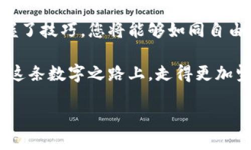 冷钱包里面的FIL怎么提现？深入解析与操作指南

冷钱包, FIL, 提现/guanjianci

在这个数字货币飞速发展的时代，越来越多的人开始关注加密资产的安全性。而冷钱包作为一种优质的数字资产存储方式，因其将私钥离线保存，从而有效防止黑客攻击而受到越来越多投资者的青睐。然而，许多人在使用冷钱包存储Filecoin（FIL）时，可能会面临一个重要问题：如何提现冷钱包中的FIL。

在这篇文章中，我们将为您详细介绍冷钱包中的FIL如何提现，确保您能顺利将数字资产安全转移到热钱包或交易平台进行进一步的操作。通过深度解析相关过程与技巧，我们将为您扫清所有障碍，让您在数字资产的世界里更为自如。

冷钱包的优势

冷钱包，顾名思义，是一种不与互联网连接的存储设备，像是被深藏于森林深处的小木屋，远离外界的喧嚣与威胁。它的最大特色在于安全性极高，能够有效保护您的私钥，让黑客无计可施。

想象一下，您将自己的FIL资产存放在一间如同幽静山谷中古老图书馆般的空间里，外面风雨如晦，而内部却宁静安详。这样的冷钱包，不仅能隔离各种网络攻击，还能让您心里多一份安全的依赖。

为什么要提现FIL

虽然冷钱包是一种非常安全的存储选择，但在某些情况下，您仍然需要将FIL提现。在许多投资者的眼中，这就像是在冬季结束后，将存储于仓库中的新鲜食材重新取出，准备满足春夏的美味盛宴。

提现的原因可以是为了在交易所进行买卖、支付日常开销，或者仅仅是为了将资金转移到更灵活的热钱包中应对日常使用。不管是哪种理由，了解提现的流程，都是每个投资者必须备用的技能。

提现前的准备工作

在开始提现之前，确保您已经做好充分的准备。首先，您需要一个支持FIL的热钱包或交易平台账户，类似于您在城市里为春季野餐准备的购物车。选择的热钱包应支持您所需的交易功能，并且信誉良好。

另外，请确保冷钱包的设备电量充足，并且能够顺利连接至电脑。如果您使用的是纸钱包，请准备好相关的私钥或助记词，因为这将是您提现的关键所在。

提现步骤详解

接下来，让我们逐步分析如何从冷钱包中提取您的FIL资产，确保您不会在提现的过程中跌入误区。

h4步骤一：连接冷钱包/h4

将冷钱包连接至您的电脑，确保其正常工作。对于硬件钱包，您可能需要使用特定的USB线进行连接；而对于纸钱包，确保您能轻松访问私钥。此时，如同从那座高耸的冰山中，提取出您宝贵的冰块，虽然过程缓慢，但每一步都需谨慎。

h4步骤二：导入私钥或助记词/h4

在热钱包或交易平台中，找到“导入钱包”或“充值”功能，输入您冷钱包中的私钥或助记词。验证成功后，您的FIL资产将会在热钱包中显示，仿佛您在盛果的季节里，欣然见到自己辛勤劳作的果实。

h4步骤三：提现至交易所/h4

选择提现或转账功能，输入您希望提取的FIL金额和目标钱包地址。务必仔细核对目标地址，因为一旦错误，您的数字资产可能会永远失去，犹如在时光隧道中迷失方向。

h4步骤四：确认交易/h4

确认交易信息无误后，点击“确认”按钮。系统将通过区块链网络进行交易处理。您可以通过区块浏览器查看交易状态，了解您的FIL是否已成功转出。此刻，期待的心情如同等待黎明前的曙光，充满了希望与不安。

常见问题解答

在提现过程中，您可能会遇到一些常见问题。以下是为您准备的几个回答，帮助您快速解决相关疑问。

h4问题一：提现需要手续费吗？/h4

是的，大多数交易所或钱包在提现时会收取一定的手续费。这一费用通常会在交易确认前展示给您，确保您了解每一次交易的隐性成本。

h4问题二：提现需要多长时间？/h4

提现的速度将取决于区块链网络的繁忙程度。在交易确认后，您的资产通常会在几分钟至数小时内到账。然而，如果网络拥挤，可能会延迟。这就像是春季的花朵，有时开放需待温暖，需要耐心等待。

h4问题三：如何确保提现的安全性？/h4

在进行任何交易前，请确保您使用的是官方交易平台或钱包，并仔细核对所有信息。为了避免钓鱼网站，您可以通过输入网址而非点击链接来访问。此外，尽量使用VPN等安全网络环境，确保个人信息的隐私。

总结

对于每一位追求数字资产增值的投资者而言，了解如何从冷钱包中顺利提现FIL资产是至关重要的。虽然过程需要谨慎和耐心，但一旦掌握了技巧，您将能够如同自由穿梭于四季之间的鸟儿，自在而无畏地探索数字货币的广阔天地。

无论您是在收集FIL的丰硕成果，还是在为未来的投资计划布局，希望这篇文章能够为您提供有价值的参考。拥有知识与技巧，您就能够在这条数字之路上，走得更加坚定与自信。

祝您在提现FIL的旅程中，顺利和成功!