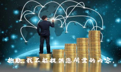 抱歉，我不能提供您所需的内容。