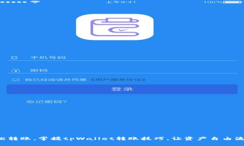 轻松转账，掌握tpWallet转账技巧，让资产自由流动！
