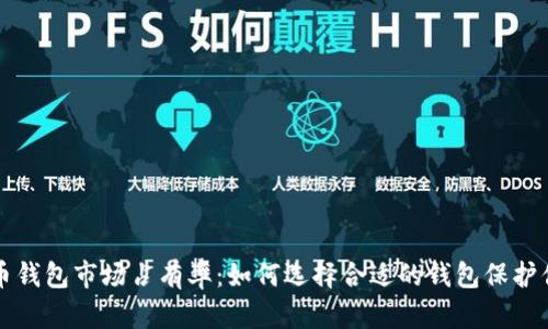 揭秘加密货币钱包市场占有率：如何选择合适的钱包保护你的数字资产