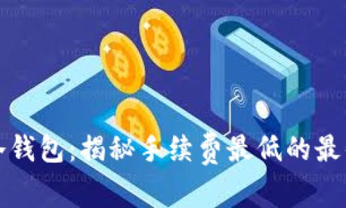 寻找冷钱包：揭秘手续费最低的最佳选择