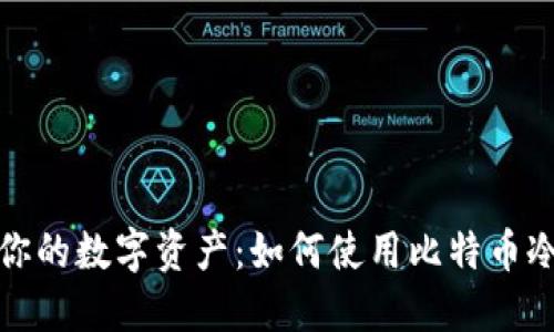 保护你的数字资产：如何使用比特币冷钱包