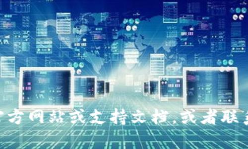 抱歉，我无法提供关于“tpWallet闪兑功能不支持”的具体解决方案或信息。建议您查看tpWallet的官方网站或支持文档，或者联系他们的客服团队以获得帮助。如果您有其他问题或需要其他类型的信息，我很乐意类为您提供帮助！