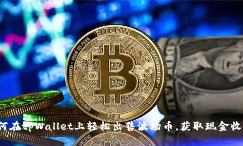 如何在tpWallet上轻松出售波场币，获取现金收益？