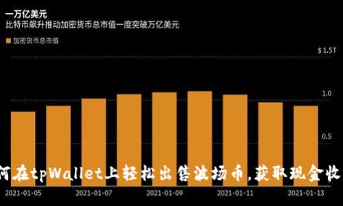 如何在tpWallet上轻松出售波场币，获取现金收益？