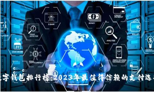 数字钱包排行榜：2023年最值得信赖的支付选择