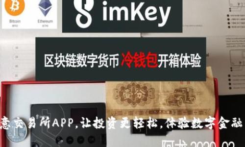 下载欧意交易所APP，让投资更轻松，体验数字金融新世界！
