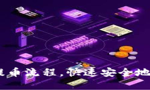 轻松掌握CORE币提币流程，快速安全地管理您的数字资产