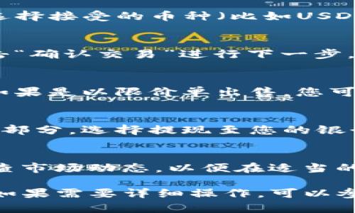 要在tpWallet中出售CTT（可能是指某种加密货币或代币），可以按照以下步骤进行操作：

步骤 1：登录到tpWallet
首先，打开您的tpWallet应用程序，并使用您的账户信息进行登录。如果您还没有账户，请先注册一个新账户并完成身份验证。

步骤 2：查看您的CTT余额
登录后，进入“资产”或“钱包”部分，查看您的CTT余额。这将帮助您确定可以出售多少CTT。

步骤 3：选择交易市场
找到与CTT相关的交易市场。通常，tpWallet会提供一个内置的市场供您交易。在市场部分，搜索CTT，您会看到可供交易的选项。

步骤 4：发起出售请求
选择“出售”或者“卖出”选项。在出售界面，您需要输入希望出售的CTT数量，并选择接受的币种（比如USDT、BTC等）作为交易对。如果市场上有挂单，您也可以选择以当前市场价格出售。

步骤 5：确认交易信息
仔细核对您输入的交易信息，包括出售数量、价格和交易费用。确认无误后，点击“确认交易”进行下一步。

步骤 6：等待交易完成
交易请求发出后，您需要等待买方接受。正常情况下，交易会在几分钟内完成。如果是以限价单出售，您可能需要等待更长时间。

步骤 7：提现资金
一旦交易完成，出售的资金将添加到您的钱包余额中。要提现，您可以前往提现部分，选择提现至您的银行账户或其他钱包。

提醒
在出售CTT之前，请确保您了解相关的市场风险和手续费。此外，建议您定期检查市场动态，以便在适当的时间进行最佳交易。

以上是一个大致的步骤，具体操作可能会因版本更新或不同平台而有所不同。如果需要详细操作，可以参考tpWallet的官方帮助文档或社区支持。