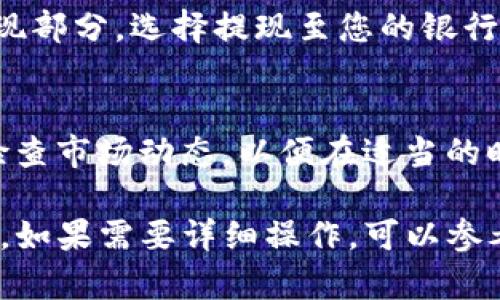 要在tpWallet中出售CTT（可能是指某种加密货币或代币），可以按照以下步骤进行操作：

步骤 1：登录到tpWallet
首先，打开您的tpWallet应用程序，并使用您的账户信息进行登录。如果您还没有账户，请先注册一个新账户并完成身份验证。

步骤 2：查看您的CTT余额
登录后，进入“资产”或“钱包”部分，查看您的CTT余额。这将帮助您确定可以出售多少CTT。

步骤 3：选择交易市场
找到与CTT相关的交易市场。通常，tpWallet会提供一个内置的市场供您交易。在市场部分，搜索CTT，您会看到可供交易的选项。

步骤 4：发起出售请求
选择“出售”或者“卖出”选项。在出售界面，您需要输入希望出售的CTT数量，并选择接受的币种（比如USDT、BTC等）作为交易对。如果市场上有挂单，您也可以选择以当前市场价格出售。

步骤 5：确认交易信息
仔细核对您输入的交易信息，包括出售数量、价格和交易费用。确认无误后，点击“确认交易”进行下一步。

步骤 6：等待交易完成
交易请求发出后，您需要等待买方接受。正常情况下，交易会在几分钟内完成。如果是以限价单出售，您可能需要等待更长时间。

步骤 7：提现资金
一旦交易完成，出售的资金将添加到您的钱包余额中。要提现，您可以前往提现部分，选择提现至您的银行账户或其他钱包。

提醒
在出售CTT之前，请确保您了解相关的市场风险和手续费。此外，建议您定期检查市场动态，以便在适当的时间进行最佳交易。

以上是一个大致的步骤，具体操作可能会因版本更新或不同平台而有所不同。如果需要详细操作，可以参考tpWallet的官方帮助文档或社区支持。