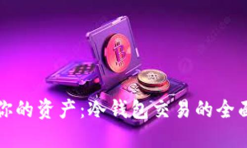 保护你的资产：冷钱包交易的全面指南