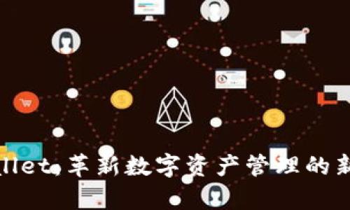 tpWallet：革新数字资产管理的新选择