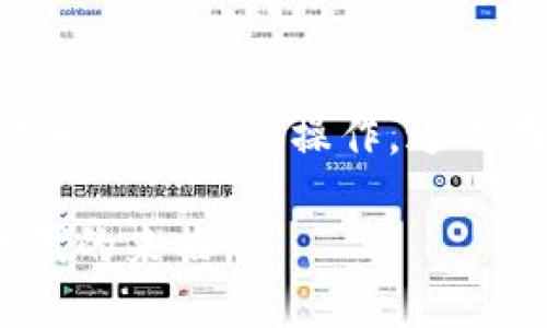 tpWalletdapp币种兑换怎么用

在数字货币快速发展的今天，越来越多人开始接触和使用各种加密货币，其中tpWallet作为一个数字钱包的DApp，成为了不少用户的首选。以下将为大家详细介绍tpWallet DApp中如何进行币种兑换，以及相关的使用技巧。

什么是tpWallet DApp？

tpWallet DApp是一款旨在提供安全、便捷的数字资产管理和交易工具的钱包应用。用户可以通过这个平台存储、管理和兑换多种加密货币。它支持包括但不限于比特币、以太坊、USDT等多种主流币种，且每种数字货币都能在这个平台上方便的进行转换。

tpWallet DApp的基本操作流程

使用tpWallet DApp进行币种兑换的流程相对简单，即使是初学者也能通过几个简单的步骤完成。下面，我们将按步骤逐一介绍。

h4第一步：下载并安装tpWallet/h4

首先，用户需要前往官方渠道下载并安装tpWallet应用。该应用可以在iOS和Android系统上运行，用户需根据手机操作系统选择合适的版本进行下载，确保从安全的官方网站获取应用，以防止下载到恶意软件。

h4第二步：注册或登录账户/h4

安装完毕后，用户需使用邮箱或手机注册一个新账户，或者直接登录已有账户。注册过程中，请务必设置一个强密码，并妥善保管助记词，这是保障账户安全的关键措施。

h4第三步：充值数字资产/h4

在进行币种兑换前，用户需要先将数字资产充值到tpWallet中。可以选择通过转账的方式，将所需兑换的币种发送到该钱包地址，确保每种币种都能成功到账后，才能进行下一步操作。

币种兑换的具体操作

充好钱后，用户就可以开始进行币种兑换了。以下是具体的操作步骤：

h4选择币种/h4

打开tpWallet DApp，进入主界面后，可以看到一个“兑换”或者“交易”的按钮。点击进入后，系统会显示出当前钱包中所有可用币种。用户只需选择想要兑换的两种币种，例如，将以太坊（ETH）兑换为比特币（BTC）。

h4输入兑换数量/h4

选择好币种后，系统将会引导用户输入想要兑换的数量。在此步骤中，用户可以根据当前市场汇率来调整兑换的数量，以获取最佳的兑换比例。此时，系统会显示出对应的汇率和交易手续费，用户可根据实际情况决定是否进行兑换。

h4确认交易/h4

在确认无误后，点击“确认”按钮，这时tpWallet DApp会发起兑换请求。用户可能需要输入交易密码进行确认，一旦确认后，交易将进入处理状态。此时，用户可以在“交易记录”中查看当前交易的状态。

兑换后的资产管理

一旦交易完成，用户的资产将自动更新。在tpWallet DApp中，所有币种的总资产和各个币种的余额都会在主界面中清晰显示。用户随时可以查看和管理各类数字资产，确保不会错过任何投资机会。

小贴士与常见问题解答

h4如何提高交易安全性？/h4

在进行数字货币交易时，安全性是至关重要的。建议用户开启钱包的双重身份验证，以增强账户安全。此外，尽量避免在公共网络中进行交易，建议在私密、稳定的网络环境下进行。

h4兑换手续费高吗？/h4

tpWallet DApp的手续费相对较为合理，但具体费用会根据市场行情和交易币种而有所不同。用户在兑换前，可以查看系统提供的手续费信息，及时判断是否进行交易。

h4遇到问题怎么处理？/h4

在使用过程中，如遇任何问题，用户可以查阅tpWallet的官方支持文档，或在社群平台上询问其他用户。若问题仍未解决，可以通过官方渠道联系客服，寻求帮助。

总结

使用tpWallet DApp进行币种兑换并不是一件困难的事，只需简单的几步，就能轻松完成交易。随着对数字货币理解的加深，用户将越发熟悉这些操作，进而在快速发展的加密市场中找到属于自己的投资机会。无论是新手还是老手，只要熟练掌握这些基本操作，就能在这个领域中游刃有余。

通过上述内容的详细介绍，希望能够帮助更多用户掌握tpWallet DApp的使用方法，积极参与到币种兑换和管理中，迎接数字货币时代的来临。