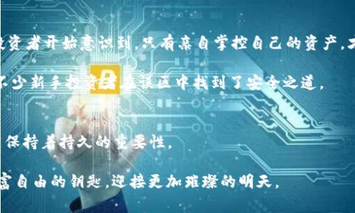 在寒风刺骨的数字货币世界中守护资产——2012年冷钱包的生存之道
冷钱包, 数字货币, 资产安全/guanjianci

引言：数字货币的曙光与暗涌
在2012年的一个寒冷冬季，整个世界正在逐渐被数字货币的浪潮所席卷，那时，比特币的价格刚刚突破5美元，市场还充满了对未来的憧憬和不安。随着科技的迅猛发展，传统的金融格局正在经历着深刻的变革。如何在这个数字化的潮流中，保障我们辛苦获得的财富，成为了每一个投资者心中不可回避的难题。冷钱包，作为数字货币的重要存储方式，犹如晨雾中的老桥，静静地矗立在投资者的眼前，似乎在召唤我们去探索更安全的财富保护之道。

细说冷钱包与热钱包的异同
冷钱包和热钱包的概念如同寒冬与夏季，它们在数字货币的世界中各有其独特的地位。热钱包，通常是指在线钱包，通过互联网实时管理和转移资产，它如同阳光下的花朵，绽放出便捷与灵活，适合于日常交易。然而，这种便利性却伴随着不小的风险：黑客攻击、网络诈骗等阴影始终笼罩着每一个热钱包用户。

而冷钱包，则犹如藏于厚雪中的宝藏，安全可靠，能够有效抵御网络攻击。它常常被定义为离线保存数字资产的工具，可以是硬件钱包、纸钱包等，确保资产处于完全隔离的状态。2012年，许多有远见的投资者开始认识到这一点，他们乐于投资购买冷钱包，以此来守护自己的比特币、以太坊等数字货币。

2012年冷钱包的演变：从无到有的历程
2012年，冷钱包的概念还处于萌芽阶段，虽然早在比特币诞生之初就有相关的存储方式，但尚未形成一套成熟的市场体系。那时，很多人仍然使用纸钱包来保存自己的比特币，这个方法简单却极具风险：一旦纸张受损或弄丢，资产转眼便会不翼而飞。

随着时间的推移，硬件钱包的出现无疑为2012年的冷钱包市场注入了一剂强心针。例如，Trezor的发布便标志着冷钱包技术的一个里程碑。其通过私钥的离线生成与存储，为用户提供了一个更为安全和便捷的选择。很多投资者发现，采用冷钱包保存自己的资产，使得他们在这场变革中更能掌控自己的财富命运。

资产保护的必要性：真实案例的警示
在2012年之前，数字货币市场经历了一些事件，令人印象深刻。例如，Mt. Gox的黑天鹅事件，不少投资者因此损失惨重。这些案例如同警钟，响彻在每一个数字货币投资者的耳畔，提醒他们不要忽视资产安全的重要性。冷钱包在这一背景下逐渐被推向台前，成为了每个投资者必须考虑的理智选择。

选择冷钱包的优势：安全感与安心
在选择冷钱包时，用户通常会考虑几个重要的因素。首先是安全性，无论是硬件钱包还是纸钱包，都应该具备绝对的安全性，确保私钥不受任何外界威胁的干扰。其次是可用性，冷钱包需要提供简单明了的用户体验，不让技术门槛成为阻碍。

在2012年，许多制造商认识到了用户对安全和便利性双重需求的重要性，逐渐开发出功能丰富、操作简单的硬件钱包。例如，Ledger系列硬件钱包的推出，不仅提供了极高的安全性，还通过简洁的界面设计降低了用户的操作难度，使得更多普通用户能够轻松上手，安心保存他们的数字资产。

2012年冷钱包的社会文化影响
冷钱包的普及，实际上触及了整个社会对资产安全意识的提升。在传统金融体系中，投资者通常习惯于依赖银行等中介机构来保障他们的资产安全，但数字货币的出现让这种观念经历了彻底的转变。投资者开始意识到，只有亲自掌控自己的资产，才能真正保障自己的财富不受损失。

这种转变的背后，可归因于人们对于金融自由和隐私权的追求。2012年，许多数字货币爱好者开始在社交平台上分享他们使用冷钱包的经验，形成了一种积极向上的社区文化，大家互相观看、学习，让不少新手投资者在误区中找到了安全之道。

总结：备战未来，冷钱包的持续价值
回望2012年，冷钱包不仅仅是一种存储方式，更是许多投资者智慧的结晶与对未来的远见。它如同冬日阳光中的雪晶，反射出数字货币资产保值增值的希望。在这个不断变化的金融环境中，冷钱包依然保持着持久的重要性。

未来，随着区块链技术的不断进步，冷钱包也将不断演变，开始与更多场景结合，推动数字资产的安全存储进入一个新时代。只有对冷钱包有更深刻的理解，才能在这场数字货币的伟大革命中把握住财富自由的钥匙，迎接更加璀璨的明天。