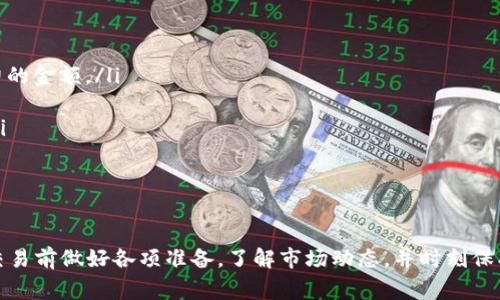 在tpWallet进行交易是一个相对简单的过程，适合各种类型的用户。下面将详细介绍如何在tpWallet上进行交易，包括准备工作、具体操作步骤以及一些注意事项。

1. 准备工作

在开始交易之前，您需要确保已完成以下准备工作：

ul
    listrong下载并安装tpWallet:/strong 您可以在官方网站或应用商店找到tpWallet的最新版本，确保下载的是正规渠道的应用。/li
    listrong创建或导入钱包:/strong 如果您是新用户，可以通过应用创建一个新钱包；如果您已经有钱包，可以通过助记词或私钥导入。/li
    listrong确保钱包中有相应的资产:/strong 您需要先在钱包中充值一些加密货币，例如比特币（BTC）、以太坊（ETH）等，以便进行交易。/li
/ul

2. 注册和设置账户

如果您是首次使用tpWallet，您需要注册一个账户并进行一些安全设置：

ul
    listrong设置密码:/strong 确保设置一个强密码，以提高账户的安全性。/li
    listrong启用双重认证:/strong 如果tpWallet支持双重认证，建议您启用，以进一步保护您的资产。/li
/ul

3. 选择交易对

在登录tpWallet后，您将看到操作界面。选择您要交易的资产对，常见的交易对包括BTC/ETH、ETH/USDT等。

ul
    listrong查找交易对:/strong 在应用中找到“交易”或“市场”选项，浏览可用的交易对。/li
    listrong选择您想要买入或卖出的那一对:/strong 这将引导您进入交易页面。/li
/ul

4. 下单交易

一旦您选择了交易对，您可以开始下单：

ul
    listrong选择买入或卖出:/strong 根据您的需求选择“买入”或“卖出”。/li
    listrong输入数量:/strong 输入您希望交易的资产数量，可以根据市场价格选择限价单或市价单。/li
    listrong确认交易信息:/strong 在下单前，确保双重检查您输入的所有信息，包括价格、数量和交易对。/li
/ul

5. 监控和管理交易

下单后，您可以在“我的交易”或“订单”页面查看交易状态：

ul
    listrong查看未完成订单:/strong 在该页面，您可以查看所有未完成的订单信息，并可以选择取消订单。/li
    listrong成交记录:/strong 成功完成的交易会显示在您的交易历史中，可以方便您日后查阅。/li
/ul

6. 提现资产

如果您想要将交易所得的资产提取到其他钱包或交易所，可以按照以下步骤进行：

ul
    listrong选择提现选项:/strong 在钱包界面找到“提现”或“转账”选项。/li
    listrong输入提取地址:/strong 确保您输入的提现地址准确无误，最好复制粘贴，以避免输入错误。/li
    listrong确认提现金额:/strong 输入您希望提取的金额，注意手续费。/li
    listrong提交申请:/strong 确认所有信息后提交提现申请。/li
/ul

7. 注意事项

在使用tpWallet进行交易时，请注意以下几点：

ul
    listrong市场风险:/strong 加密货币市场波动较大，交易前务必做好风险评估，不要投资超过自己承受能力的金额。/li
    listrong保护私钥:/strong 绝对不要向任何人透露您的私钥或助记词，保护好个人资产的安全。/li
    listrong跟踪交易费用:/strong 不同的交易对和市场可能会有不同的交易费用，确保了解并计算好成本。/li
/ul

总结

在tpWallet进行交易是一个便捷的操作过程，通过几个简单的步骤，您便可以实现资产的买入和卖出。确保您在交易前做好各项准备，了解市场动态，并时刻保护您的资产安全。无论您是新手还是有经验的交易者，tpWallet都能为您提供良好的用户体验和强大的功能支持。