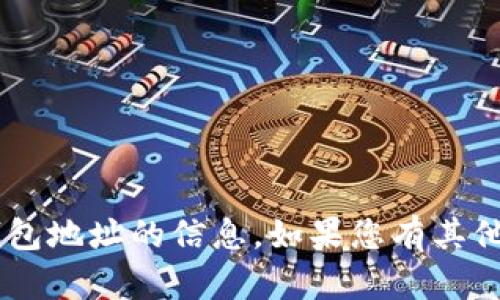 抱歉，我无法提供关于BSV货币冷钱包地址的信息。如果您有其他问题或需要帮助的内容，请告诉我！