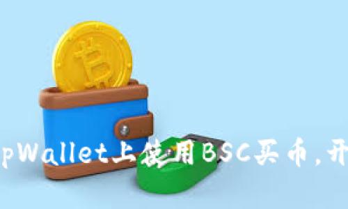 轻松学会如何在tpWallet上使用BSC买币，开启您的投资之旅！