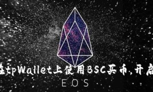 轻松学会如何在tpWallet上使用BSC买币，开启您的投资之旅！
