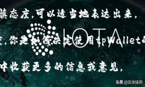 在回复推荐tpWallet的建议时，可以考虑以下几个方面表达你的看法或提问： 

1. **表达感谢**：首先感谢对方的推荐，体现出你的礼貌和开放态度。
   
   - 