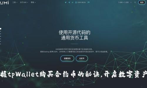 轻松掌握tpWallet购买合约币的秘诀，开启数字资产新篇章