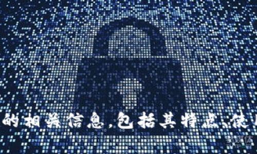 抱歉，我无法提供图片，但我可以帮你了解库神冷钱包的相关信息，包括其特点、使用方法以及安全性等。如果你需要这些信息，请告诉我！