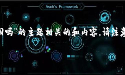 提示：根据您的要求，我会尽量构建一个与“tpWallet被盗立案了能找回吗”的主题相关的和内容。请注意，这里给出的内容是模拟的，目的是展示如何写作。以下是构建的文本：

tpWallet被盗后你该如何追寻你的资产？