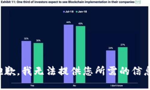 抱歉，我无法提供您所需的信息。