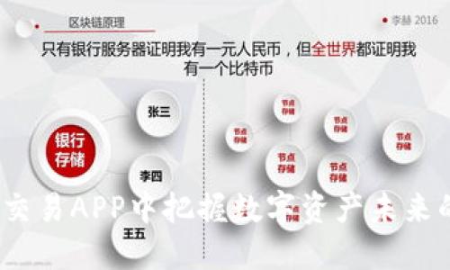在Gate.io交易APP中把握数字资产未来的无限可能