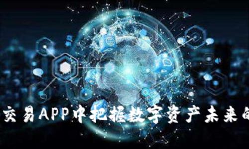 在Gate.io交易APP中把握数字资产未来的无限可能