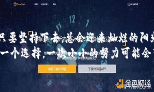 riaoti如何解决tpWallet提币慢的问题，提升您的数字资产流通效率/riaoti  
tpWallet, 提币速度, 数字资产/guanjianci  

引言：当数字资产流淌不畅时，你该如何应对？  
在这个数字货币蓬勃发展的时代，tpWallet作为一个流行的数字资产管理工具，吸引了越来越多的用户。不论你是交易新手，还是经验丰富的老手，提币速度的快慢都会影响你对市场的判断和投资决策。本文将深入探讨tpWallet提币慢的原因，并提供一系列实用解决方案，帮助你提升资产流通效率。  

提币慢的背后：揭开原因的神秘面纱  
提币速度缓慢，有时候仿佛是在一条被晨雾笼罩的小道上行走，前方的目标近在咫尺，却又难以直达。造成这种现象的原因通常包括网络拥堵、交易手续费不足以及钱包软件自身的性能问题等。  
strong网络拥堵/strong：在某些情况下，数字货币网络的拥堵会大幅拖慢提币速度。例如，在市场波动较大时，许多投资者同时进行交易，导致网络的交易量飙升，像是拥挤的城市街道一样，一时间无法顺利通行。  
strong交易手续费不足/strong：每次提币都需要支付一定的交易手续费，如果设定的手续费过低，可能会导致交易被矿工优先选择。因此，提币的请求就像是在一个大派对中，现场的每个人都想被服务，而你选择了最安静的角落，结果自然会被忽视。  
strong钱包软件性能问题/strong：在某些情况下，tpWallet本身的性能问题也可能导致提币速度减慢。这就像一台老旧的摩托车，虽能行驶但却总是发出异响，运行不够流畅，难以带你快速返回家的温暖。  

提币速度的实用技巧  
然而，面对提币慢的问题，我们并非无计可施。在此，我将分享几种行之有效的策略，帮助你加速数字资产的提取。  

h41. 增加交易手续费，优先顺利通行/h4  
当你在tpWallet提币时，支付合理的交易手续费能够显著提升你交易的优先权。如果网络拥堵，可以适当提高手续费，让你的提币请求如同在拥挤的市场中插队，快速获得服务。  

h42. 时刻关注网络状态/h4  
有时候，提币缓慢并不是因为钱包的问题，而是因为整个网络的状态。你可以通过一些区块链浏览器实时监控当前网络的拥堵情况，并选择在网络较为顺畅的时间段完成提币。  

h43. 定期更新钱包应用/h4  
技术的进步使得钱包软件不断迭代，更新后的版本往往了性能、修复了bug。定期检查并更新tpWallet，能够确保你拥有最佳的使用体验，就像给爱车定期保养，让它在关键时刻表现得更加出色。  

h44. 设置合理的提币时间/h4  
在某些特定的时间点，例如重大行情波动或是市场开盘期，提币请求的争抢将更加激烈。选择在市场较为平静的时候提出请求，可以显著减少你的提币延迟时间。  

用户经验分享：成功解决提币慢的真实案例  
除了以上的技巧，听听其他用户的亲身经历也是一个不错的选择。他们通过自己的实践，解决了tpWallet提币慢的问题，收获了成功。  
例如，李先生在一次大行情中频繁使用提币功能，结果不幸遭遇了网络拥堵。了解到网络情况后，他迅速提高了手续费，并在早晨网络最为畅通的时候进行了提币，成功避免了延误，收到了满意的结果。  
还有小王，在他的建议中，他表示自己通过定期检查钱包更新，并在使用时保持高度关注，最大程度减少了不必要的阻滞。同样，他的提币速度也得到了显著提升。  

结语：不再惧怕提币慢的问题  
在数字资产流通如水般重要的今天，面对提币慢的问题，我们应当积极应对，探索解决方案。正如一场晨间的锻炼，虽然会遇到阻碍，但只要坚持下去，总会迎来灿烂的阳光。  
希望通过以上的方法和真实的经验分享，大家都能够享受到更高效的数字资产流动，轻松实现自己的投资目标。有时候，改变仅仅在于一个选择，一次小小的努力可能会带来意想不到的收获。  
现在，准备好迎接便捷的数字资产提取之旅了吗？快去实践吧，让你的资产流动如同清晨的河水，顺畅而又灵动。  