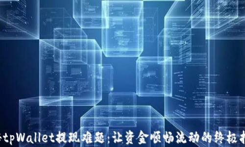 
揭秘tpWallet提现难题：让资金顺畅流动的终极指南！