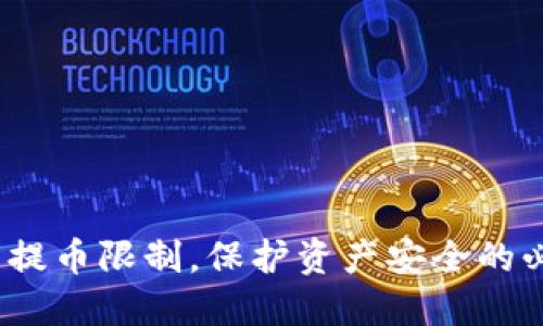  冷钱包提币限制，保护资产安全的必要措施