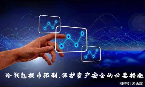  冷钱包提币限制，保护资产安全的必要措施