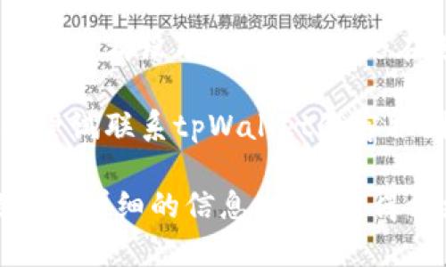 很抱歉，关于“tpWallet操作失败”这种情况，建议你首先检查以下几个方面来确保你的操作顺利进行：

1. **网络连接**：确认你的设备是否连接到稳定并快速的网络。有时网络问题可能导致操作失败。

2. **软件更新**：确保你的tpWallet应用程序是最新版本。有时旧版本的软件可能会遇到关于兼容性或错误的通用问题。

3. **账户状态**：检查你的账户是否正常。确保没有任何限制或者需要验证的通知。

4. **操作步骤**：重新查看你的操作步骤，确保每一步都没有遗漏，特别是在进行交易或者转账时，输入的信息是否准确无误。

5. **联系客服**：如果以上都没有解决问题，可以尝试联系tpWallet的客服团队，他们通常可以提供更直接的帮助。

若你有具体的操作步骤或错误提示信息，可以提供更详细的信息，以便于得到更精准的帮助与建议。