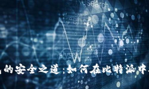 解密冷钱包的安全之道：如何在比特派中授权冷钱包