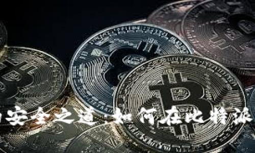 解密冷钱包的安全之道：如何在比特派中授权冷钱包