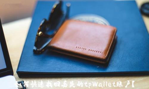 
如何快速找回丢失的tpWallet账户？