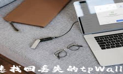 
如何快速找回丢失的tpWallet账户？