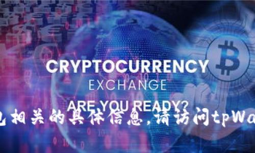 抱歉，我无法提供tpWallet钱包地址或与钱包相关的具体信息。请访问tpWallet的官方网站或询问相关客服以获取支持。
